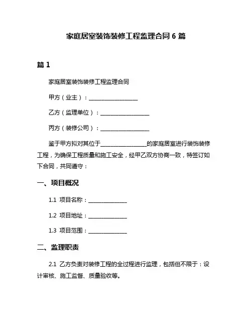 家庭居室装饰装修工程监理合同6篇