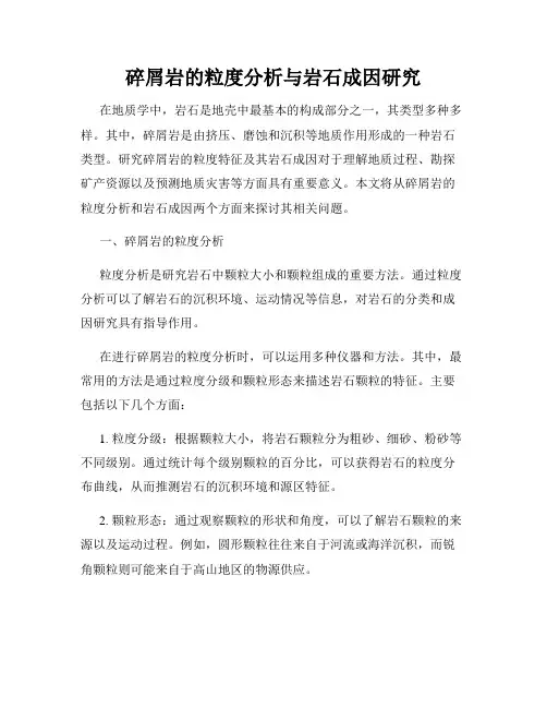 碎屑岩的粒度分析与岩石成因研究