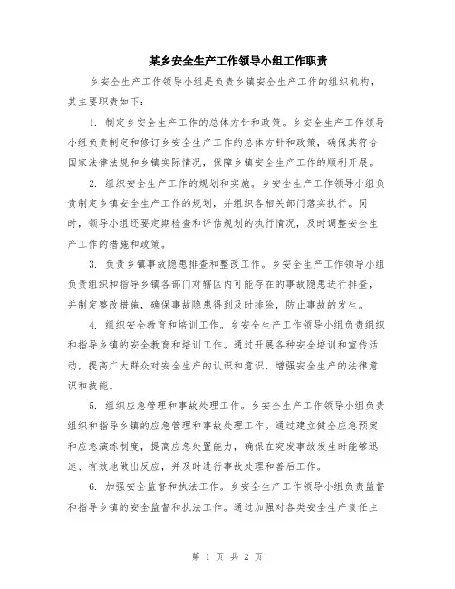 某乡安全生产工作领导小组工作职责
