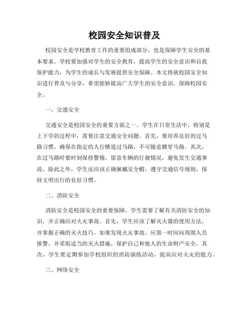 校园安全知识普及