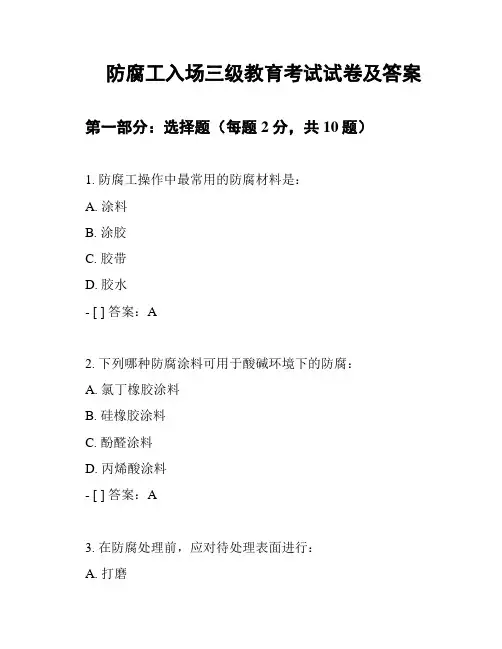防腐工入场三级教育考试试卷及答案