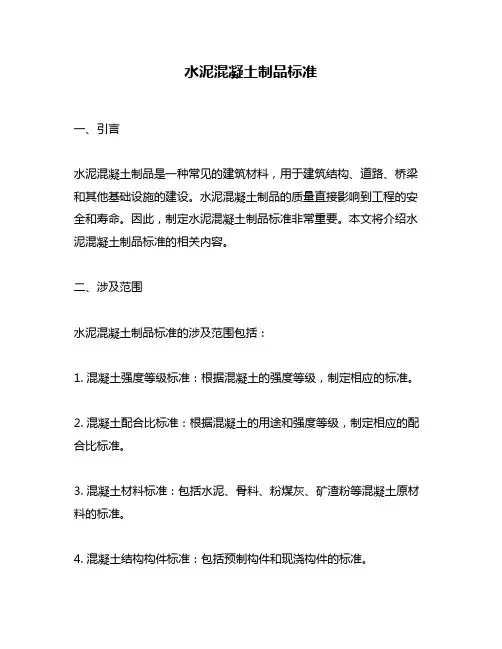 水泥混凝土制品标准