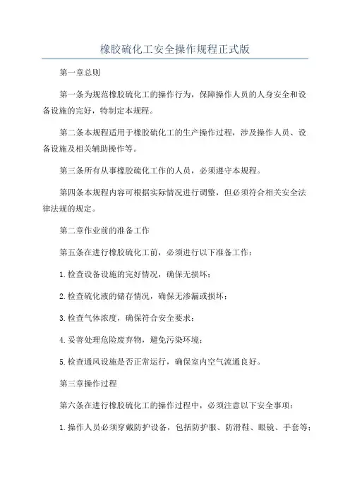 橡胶硫化工安全操作规程正式版
