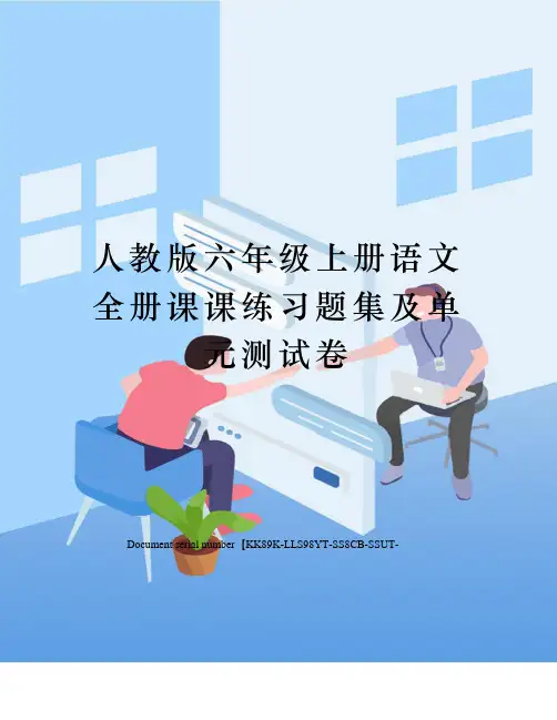 人教版六年级上册语文全册课课练习题集及单元测试卷