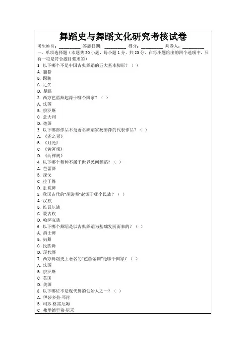 舞蹈史与舞蹈文化研究考核试卷