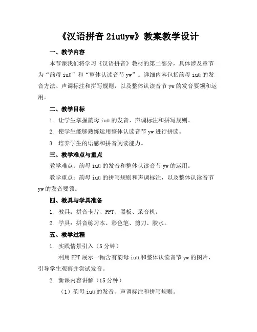 《汉语拼音2iuüyw》教案教学设计