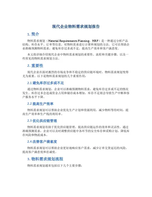 现代企业物料需求规划报告