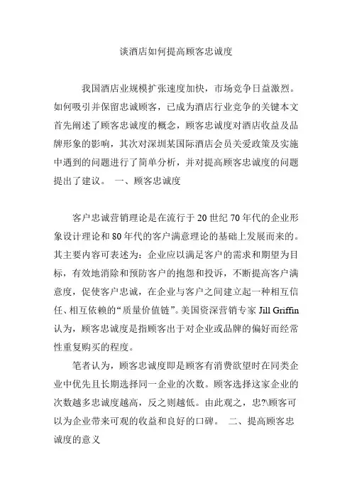 谈酒店如何提高顾客忠诚度