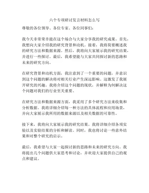 六个专项研讨发言材料怎么写
