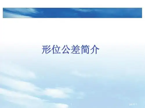 形位公差详解-含图片说明  ppt课件
