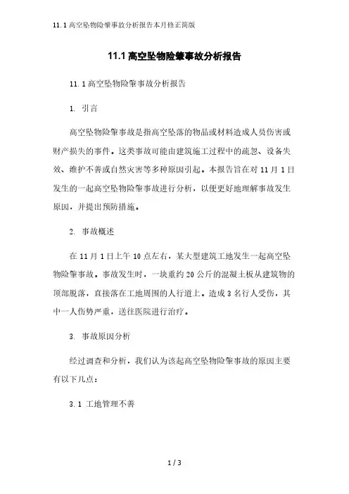 11.1高空坠物险肇事故分析报告简版范文