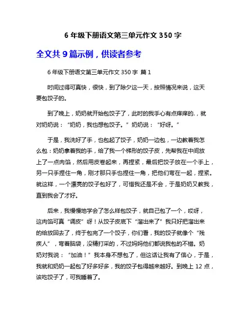 6年级下册语文第三单元作文350字