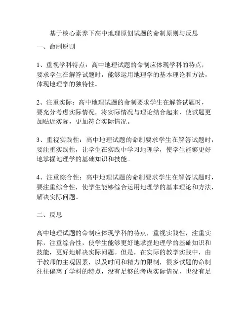 基于核心素养下高中地理原创试题的命制原则与反思
