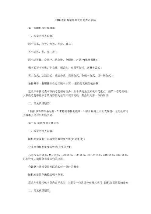 2018考研数学概率论重要考点总结.doc