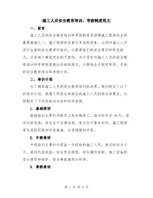 施工人员安全教育培训、考核制度范文