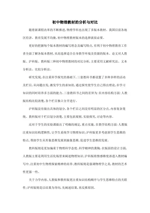 初中物理教材的分析与对比