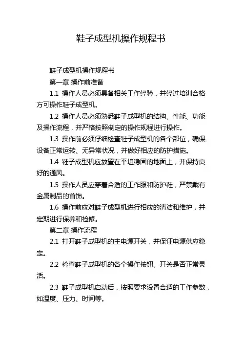鞋子成型机操作规程书