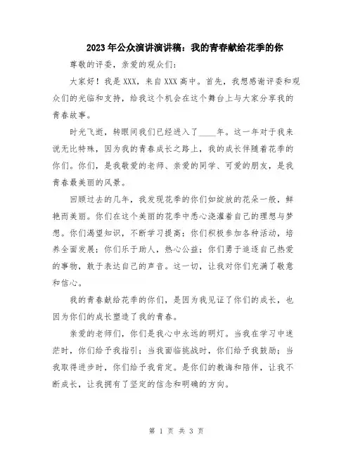 2023年公众演讲演讲稿：我的青春献给花季的你
