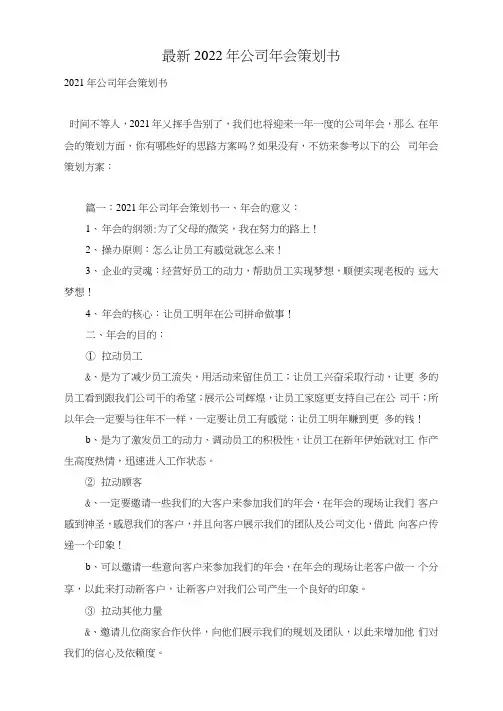 最新2021年公司年会策划书