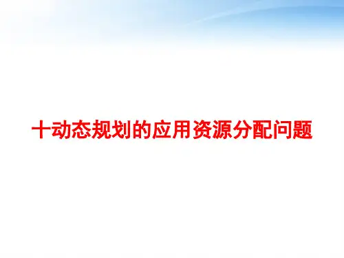 十动态规划的应用资源分配问题 ppt课件