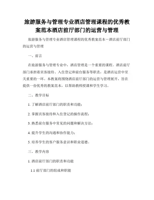 旅游服务与管理专业酒店管理课程的优秀教案范本酒店前厅部门的运营与管理