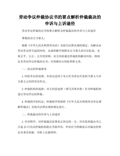 劳动争议仲裁协议书的要点解析仲裁裁决的申诉与上诉途径