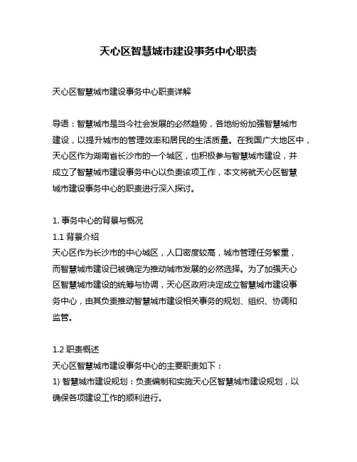 天心区智慧城市建设事务中心职责