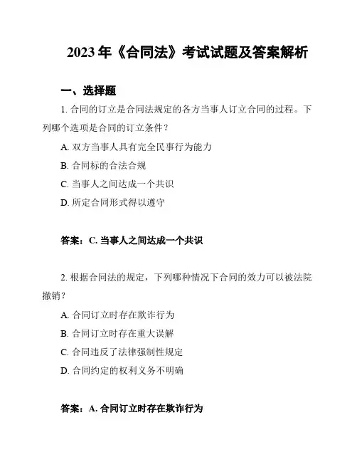 2023年《合同法》考试试题及答案解析