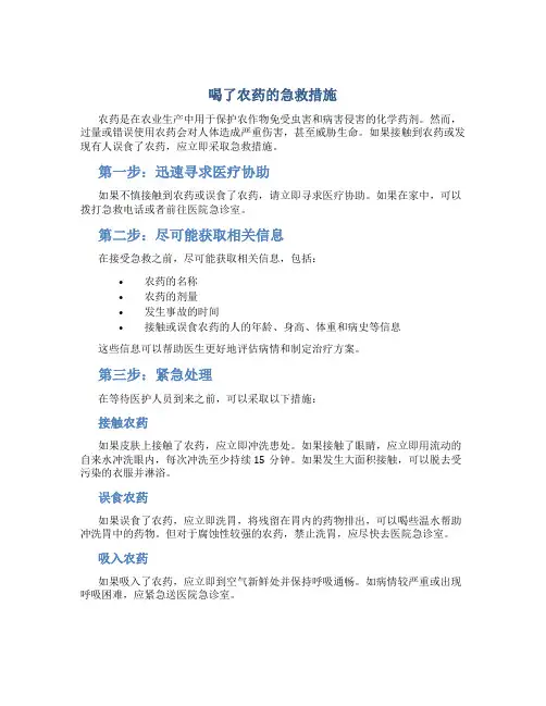 喝了农药的急救措施