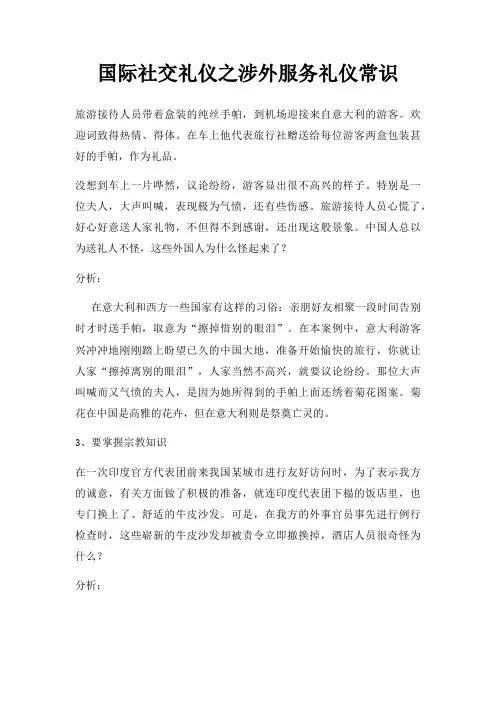 国际社交礼仪之涉外服务礼仪常识