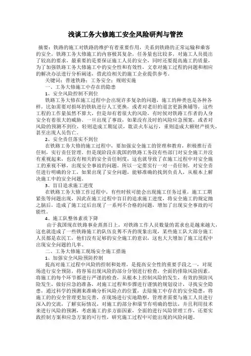 浅谈工务大修施工安全风险研判与管控