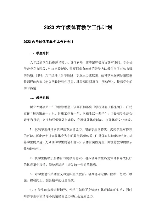 2023六年级体育教学工作计划