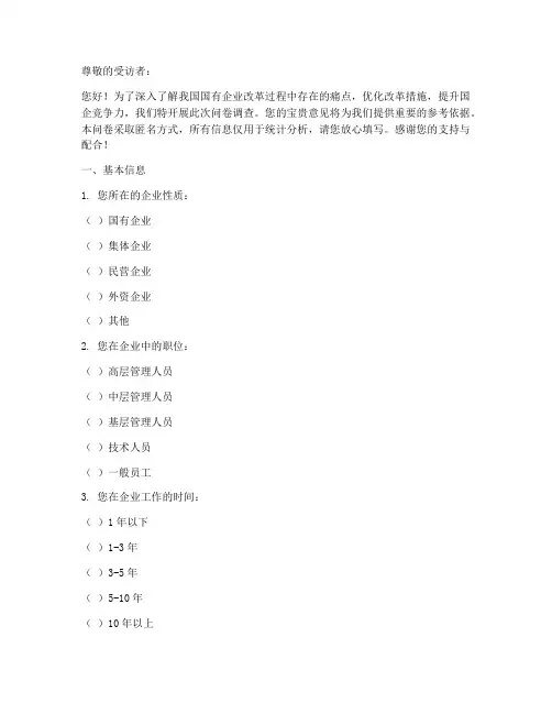国企改革痛点调查问卷模板