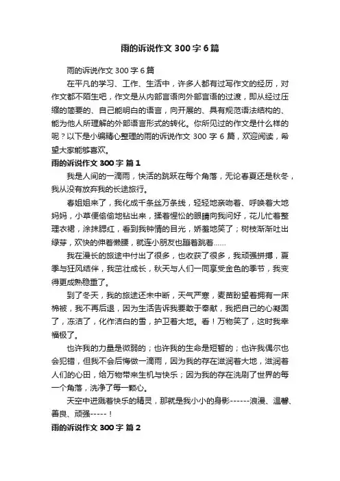 雨的诉说作文300字6篇