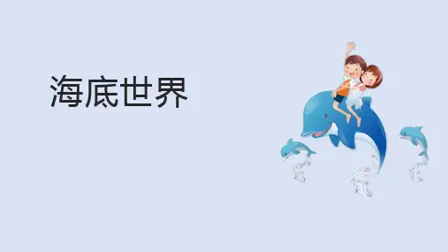 23.《海底世界》课件(共40张PPT)