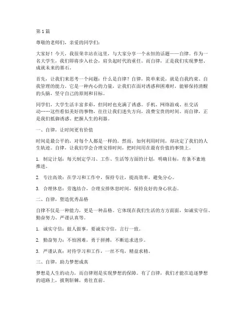 大学生自律方面的演讲稿(3篇)