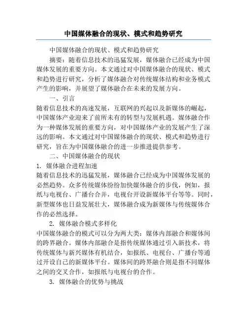中国媒体融合的现状、模式和趋势研究