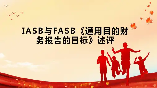 IASB与FASB《通用目的财务报告的目标》述评
