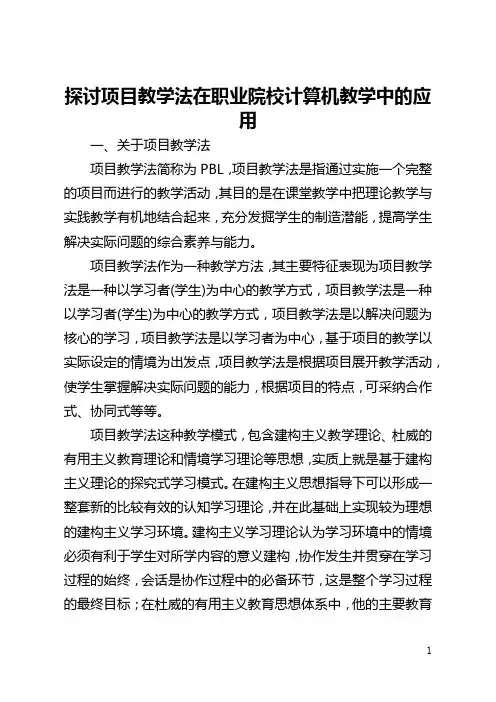 探讨项目教学法在职业院校计算机教学中的应用(全文)