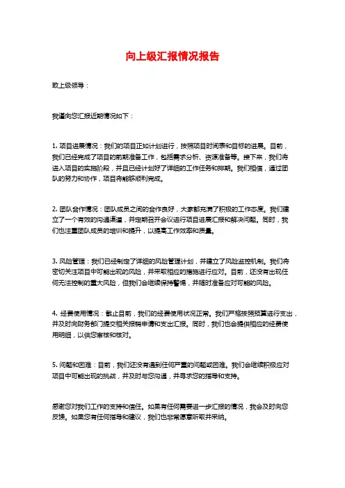 向上级汇报情况报告