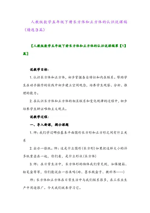2023年人教版数学五年级下册长方体和正方体的认识说课稿(精选3篇)