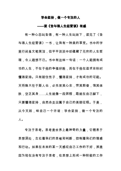 读《舍与得人生经营课》有感