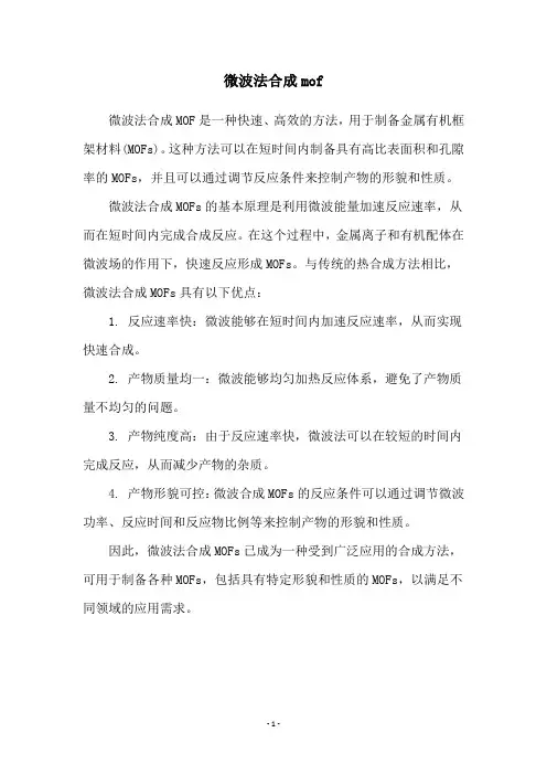 微波法合成mof