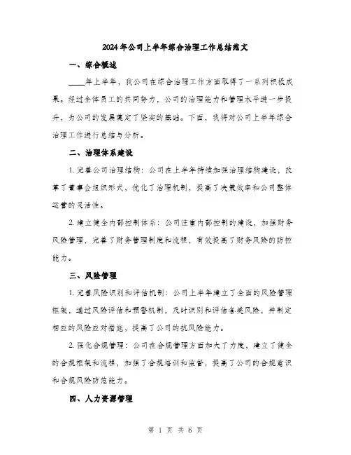 2024年公司上半年综合治理工作总结范文(2篇)