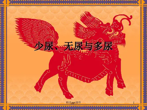 诊断学-少尿、无尿与多尿