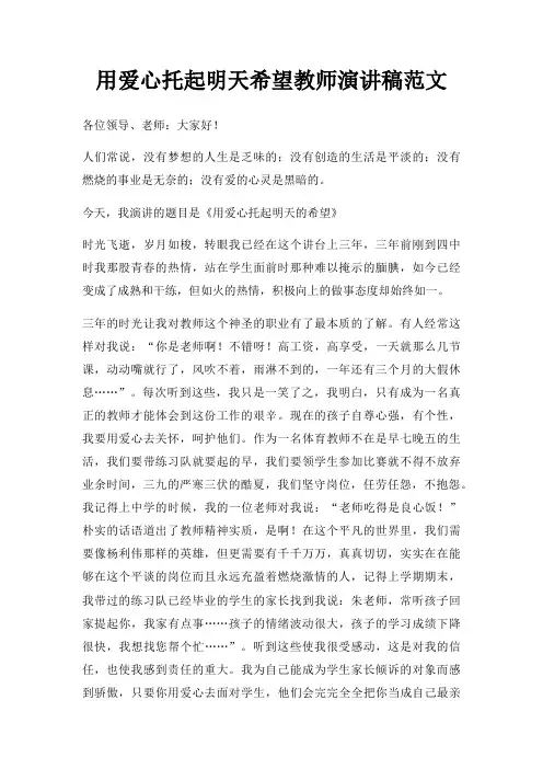 用爱心托起明天希望教师演讲稿三篇