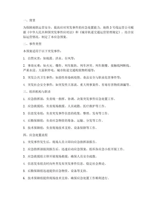 地铁突发事件应急预案案例