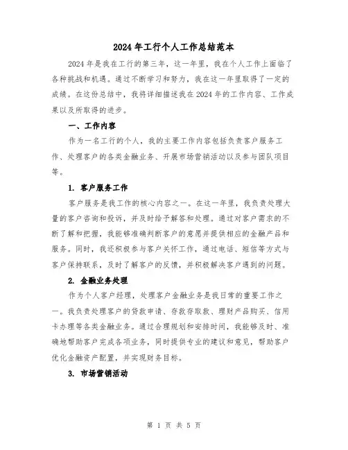 2024年工行个人工作总结范本（2篇）