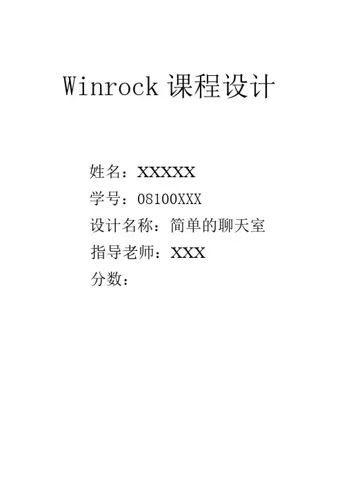 Winrock课程设计 简单的聊天室