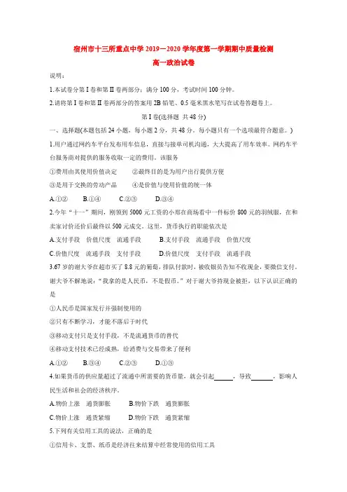 2019-2020学年安徽省宿州市十三所省重点中学高一上学期期中联考试题 政治